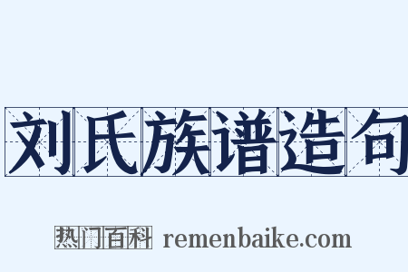 刘氏族谱造句是什么意思的图片